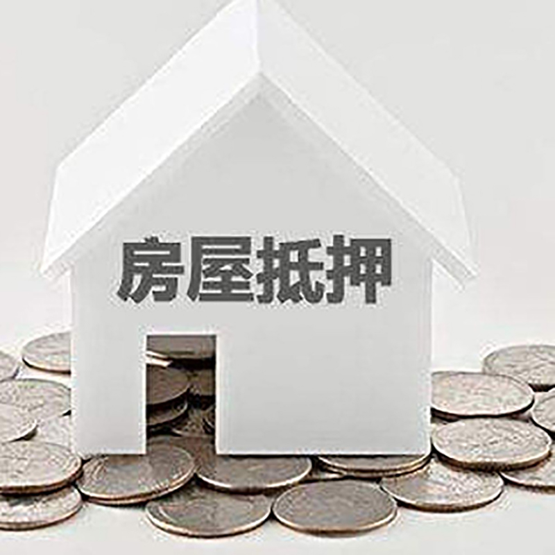 垦利房产抵押贷款条件|按揭房抵押贷款|房子抵押贷款
