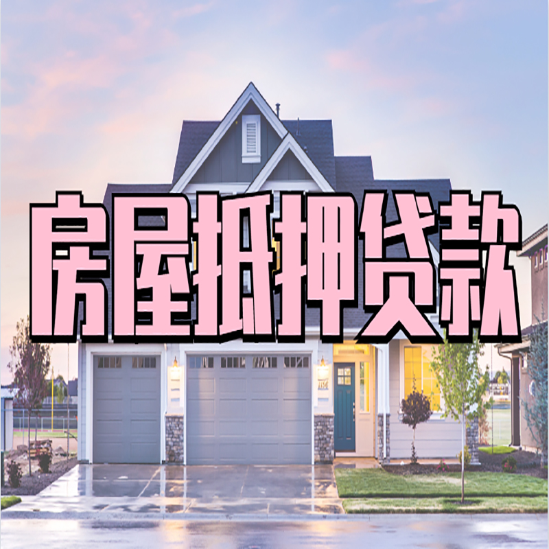 垦利房产抵押贷款额度|房屋抵押贷款|按揭房抵押贷款