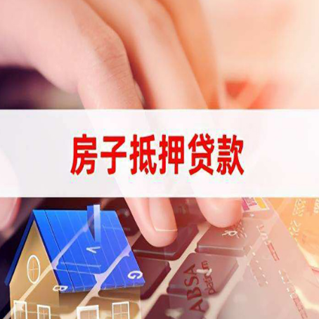 垦利房子抵押贷款怎么办理？