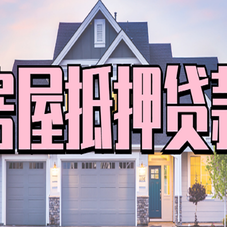 垦利房产抵押贷款为什么要