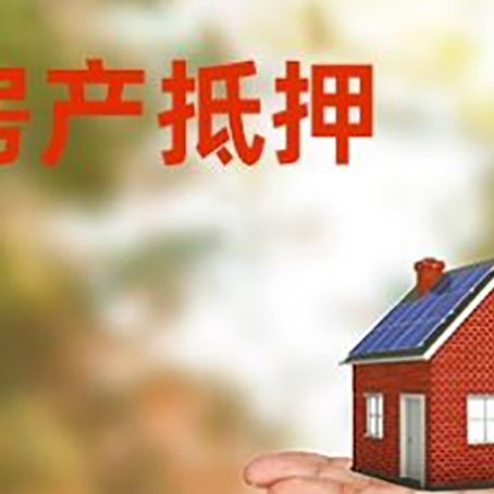 垦利房产抵押贷款和房屋典当有什么区别?