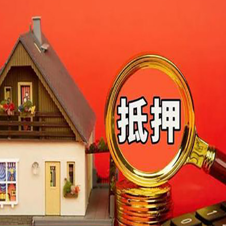 垦利房子抵押贷款的高效办理方法在这里